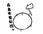 もちもちいとしま！
