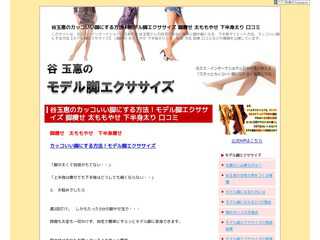 谷玉恵のカッコいい脚にする方法！モデル脚エクササイズ 脚痩せ 太ももやせ 下半身太り 口コミ