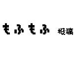 もふもふ投稿