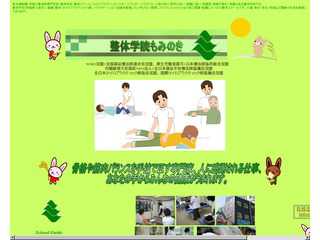 整体学院もみのき