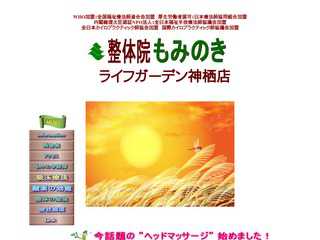 整体院もみのきライフガーデン神栖店
