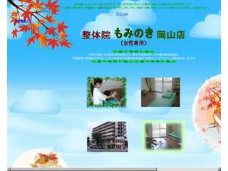 整体院もみのき岡山店