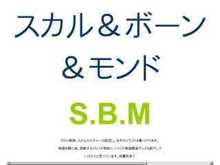 スカル＆ボーン＆モンド