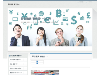 即日融資 審査甘いベスト５