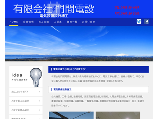 門間電設/神奈川県湘南地区の電気工事　