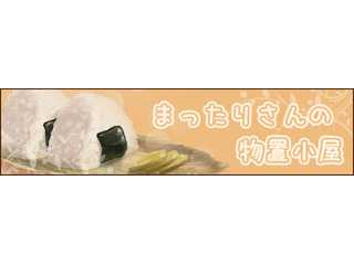 まったりさんの物置小屋