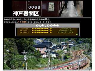 神戸機関区
