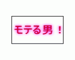 モテる男に成る！