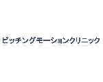 ピッチングモーションクリニック