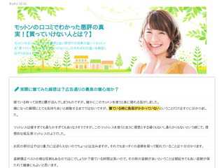 モットンの口コミでわかった悪評の真実！