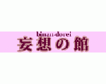 妄想の館『美男奴隷』