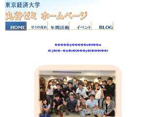 東京経済大学　丸谷ゼミナール
