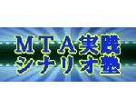 ＭＴＡ実践シナリオ塾