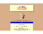 三国志悪狐伝