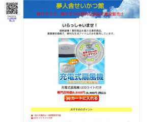 夢人舎せいかつ館