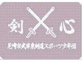 40年以上の歴史を誇る尼崎市の武庫東剣道スポーツ少年団です。