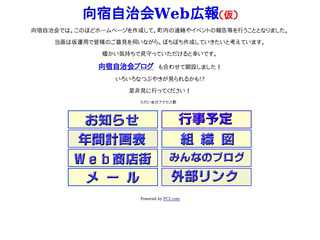 向宿自治会Web広報（仮）