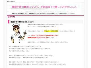 豊胸手術の費用と事前に注意しておきたいこと！