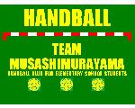 武蔵村山ハンドボールクラブ
