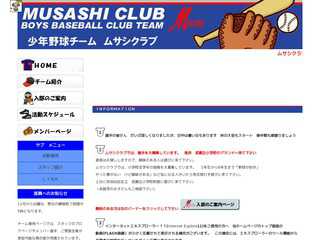 ムサシクラブ　少年野球チームのホームページ