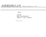 武蔵重設株式会社