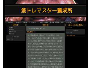 筋トレマスター養成所