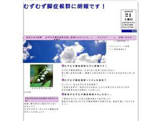 むずむず脚症候群をすっきりさせよう！