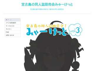 宮古島の同人誌即売会みゃーけっとHP