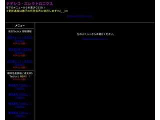 ナデシコ・エレクトロニクス