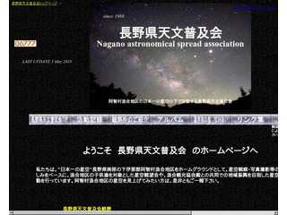 長野県天文普及会
