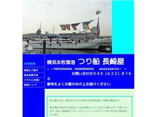 横浜・本牧港　つり船　長崎屋