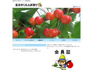 名川観光さくらんぼ園振興会