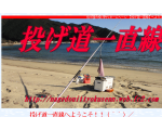 投げ道一直線