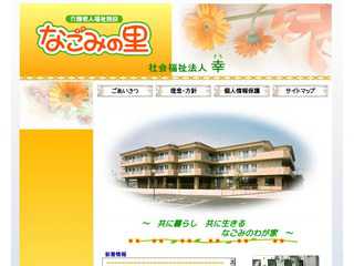 なごみの里特別養護老人ホームの公式HPです。社会福祉法人幸が運営しています。