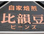 自家焙煎珈琲『比韻豆』