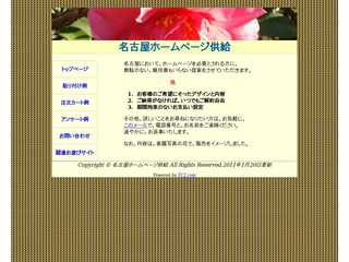 名古屋ホームページ供給