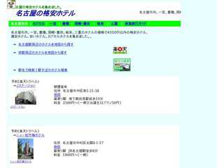 名古屋市の格安ホテル