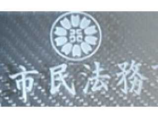 内容証明郵便作成代行の専門行政書士｜市民法務事務所
