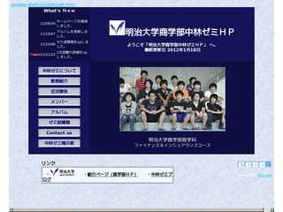 明治大学商学部中林ゼミHP
