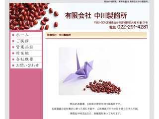 有限会社 中川製餡所