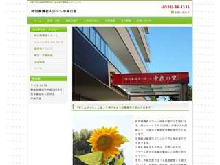 特別養護老人ホーム中泉の里