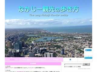 なかじー観光の歩き方