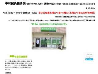 中村鍼灸整骨院　愛媛県松山市