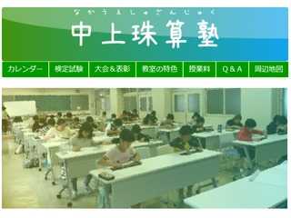 中上珠算塾