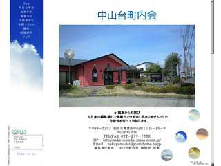 中山台町内会
