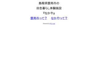 田舎暮らし体験施設　なかや