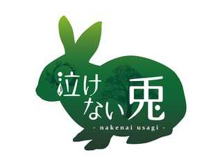 泣けない兎