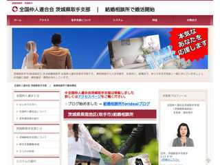 結婚相談所　茨城県取手支部