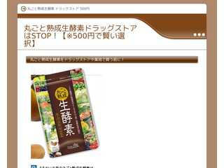 丸ごと熟成生酵素ドラッグストアはSTOP！【※500円で賢い選択】