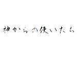 神からの使いたち
